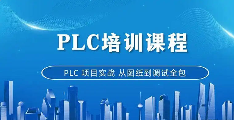 江苏昆山plc电气自动化培训机构哪家好十大排名介绍.jpg
