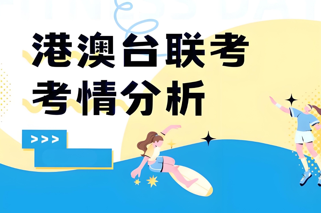 港澳台联考学校，联考培训，联考备考，港澳台联考分科目复习