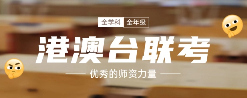港澳台联考学校，联考培训，联考备考，港澳台联考分科目复习