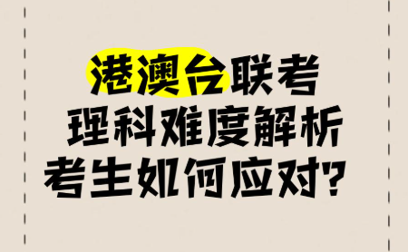 港澳台联考学校，联考培训，联考备考，港澳台联考分科目复习