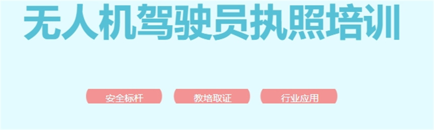 无人机驾照实操考证学校前十榜单甄选出炉