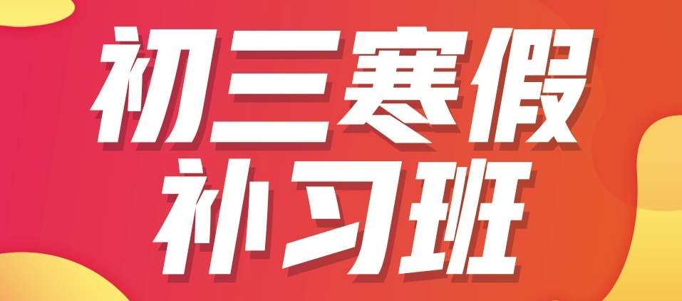 2025招生一览北京比较好的初三寒假封闭式补习班十大名单