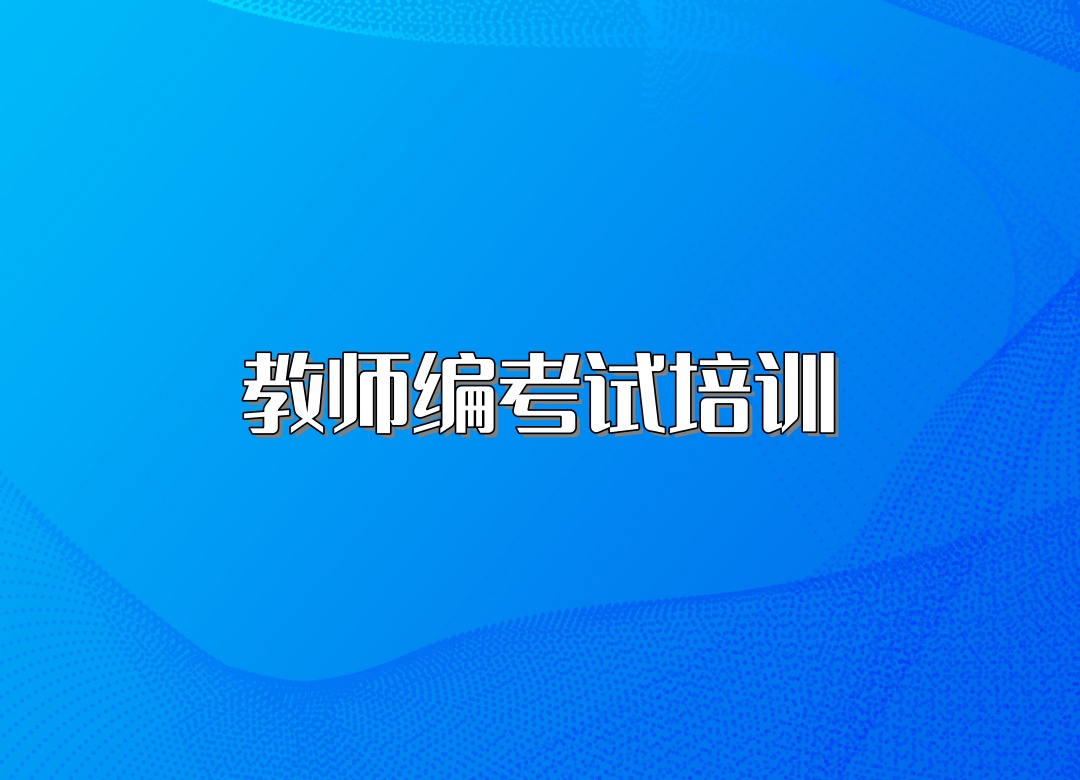 青海公务员考试培训班 青海公务员考试培训班