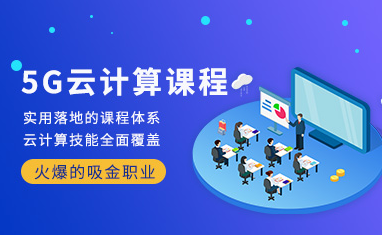 IT培训机构，IT技能学习，Linux云计算，软件测试培训