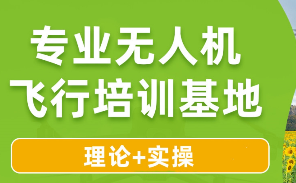 无人机执照培训机构