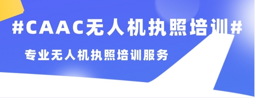考CAAC无人机执照培训机构