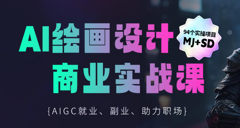 造梦设计风口！AIGC商业视觉实战培训机构排名前十家为您助力！.jpg