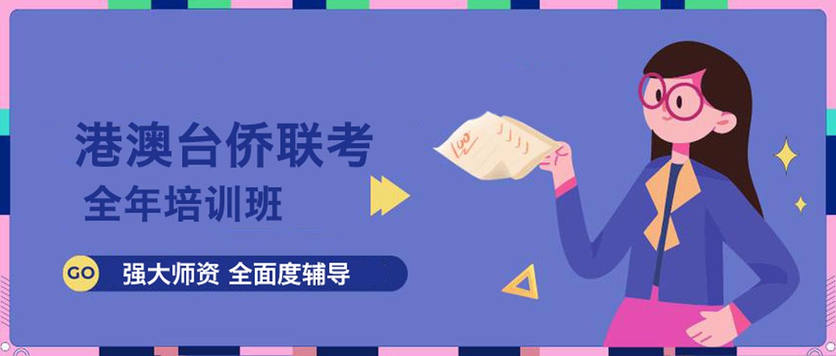 盘点更新十大港澳台联考辅导机构排行榜top列表