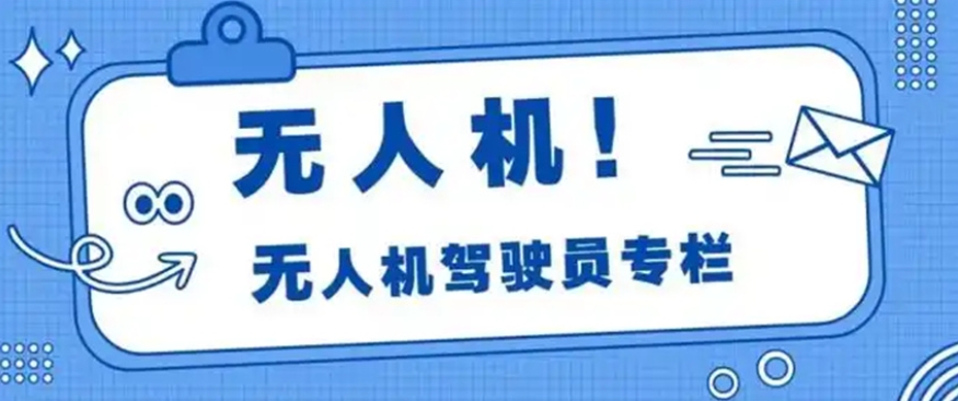 无人机培训机构，无人机技巧学习，无人机AOPA考证，无人机考证