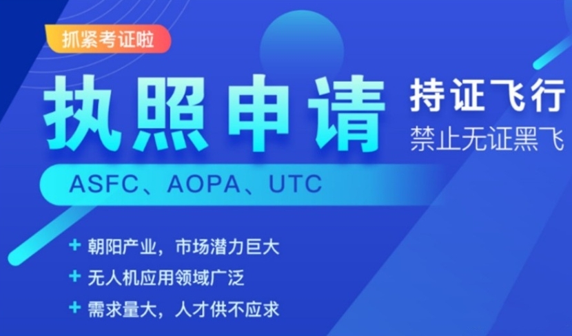 无人机培训机构，无人机技巧学习，无人机AOPA考证，无人机考证