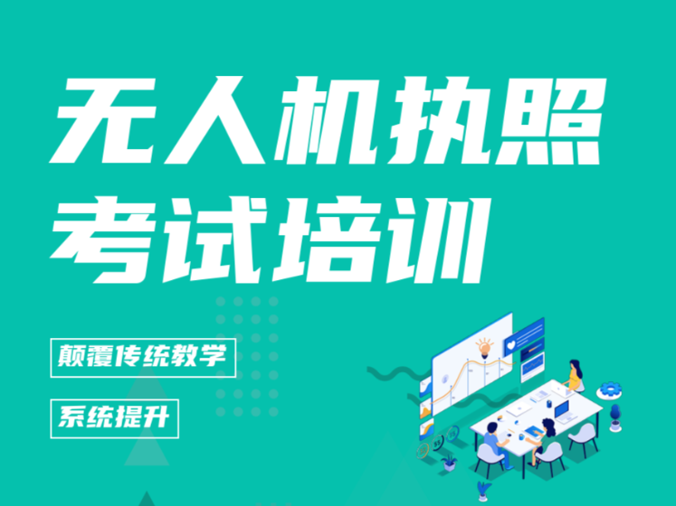 无人机培训机构，无人机技巧学习，无人机AOPA考证，无人机考证