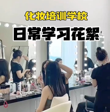 化妆技巧学习，化妆培训学校，化妆培训，美妆技巧学习