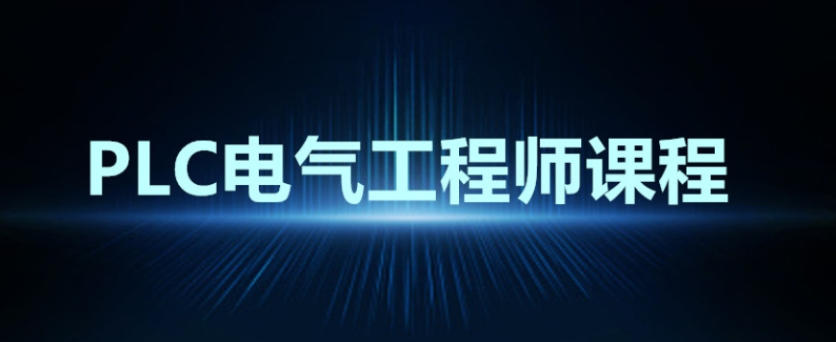 全新十大电气自动化plc技术培训机构排名top10发布一览.jpg