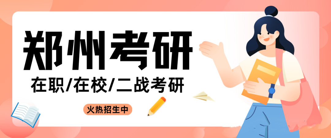郑州考研冲刺面授辅导机构十大排行榜甄选