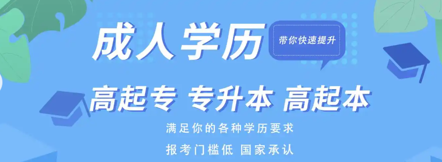 学历提升培训机构,学历提升方法,成人高考,成人自考 学历提升培训机构,学历提升方法,成人高考,成人自考