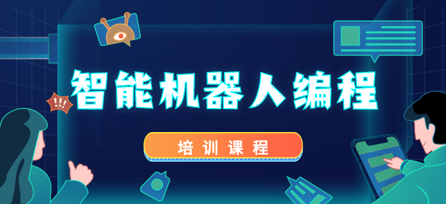 深圳少儿机器人编程培训机构