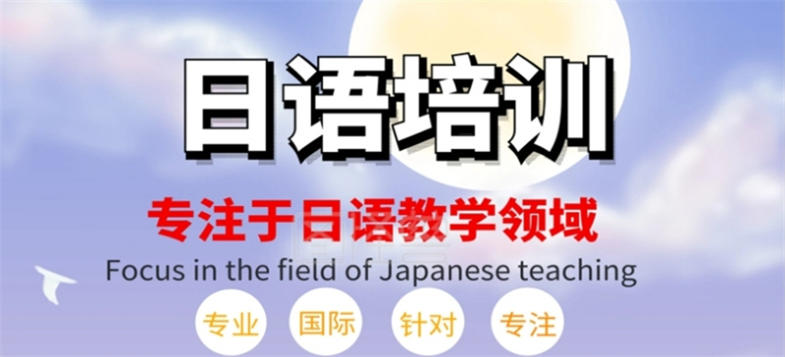 珠海人气排在前列的日语培训机构名单.jpg
