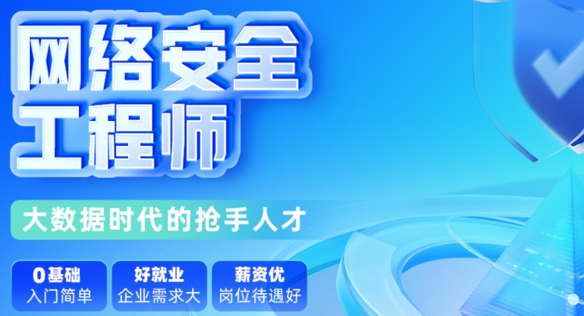 网络安全工程师培训机构