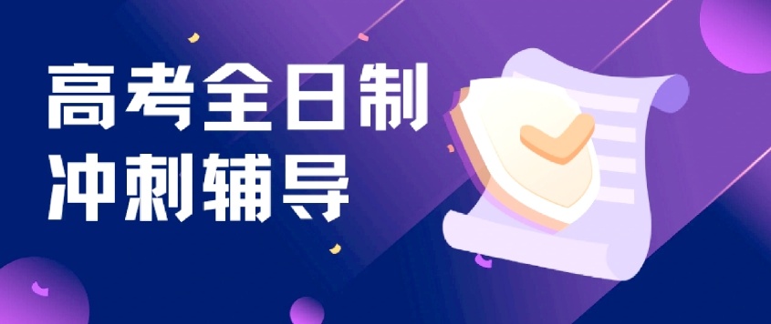 封闭式高考冲刺集训机构