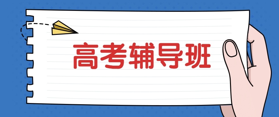 高考冲刺辅导机构 高考冲刺辅导机构