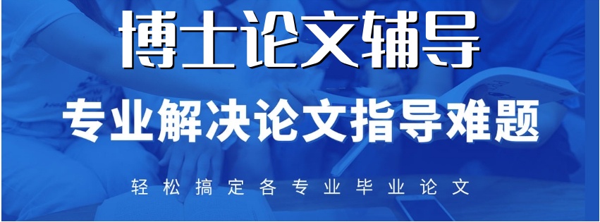考博论文辅导机构