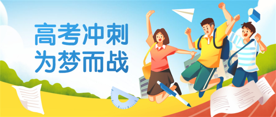厦门全日制高考文化课冲刺集训营