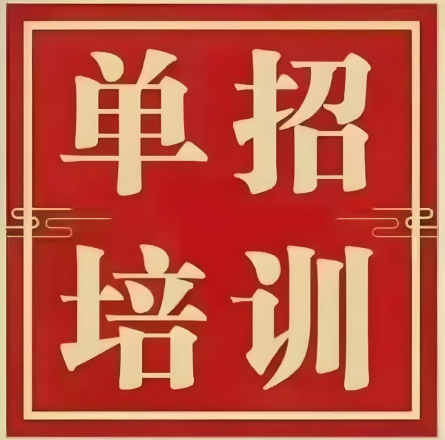 南宁单招文化课补习机构