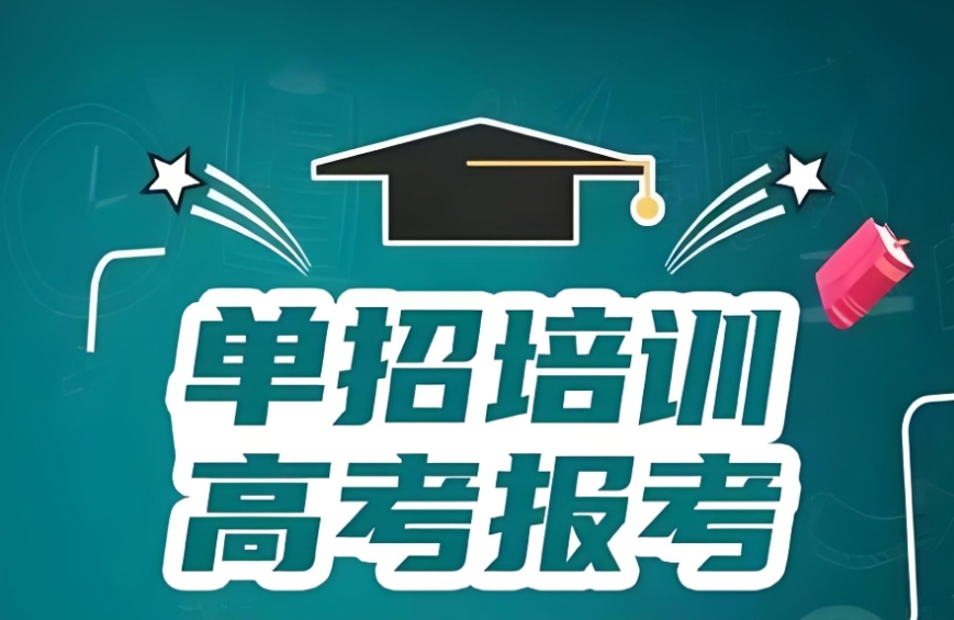 南宁单招文化课补习机构