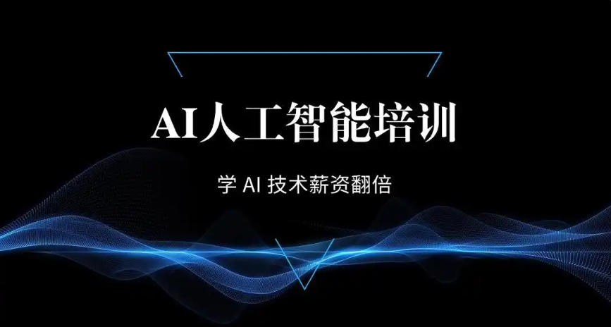 去哪里学AI？2026年高段位AI人工智能培训机构十大排名来袭.jpg
