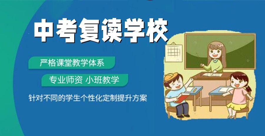 梅州中考复读学校前十名
