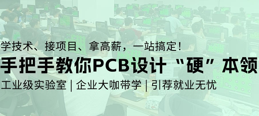 PCB电子设计培训班