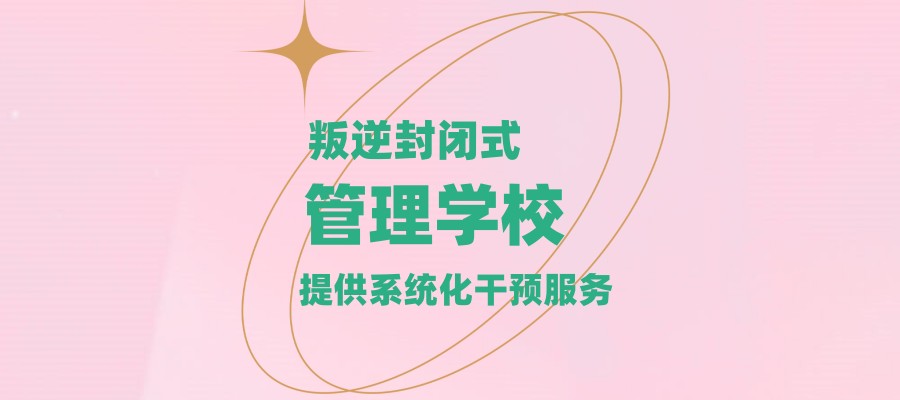 封闭式叛逆管教学校