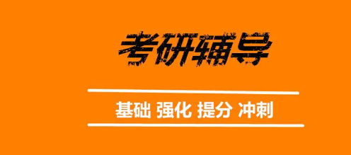 江西南昌考研辅导班
