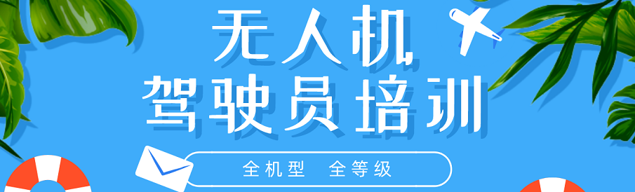无人机培训机构，无人机驾驶技巧，无人机起飞降落，无人机飞手培训