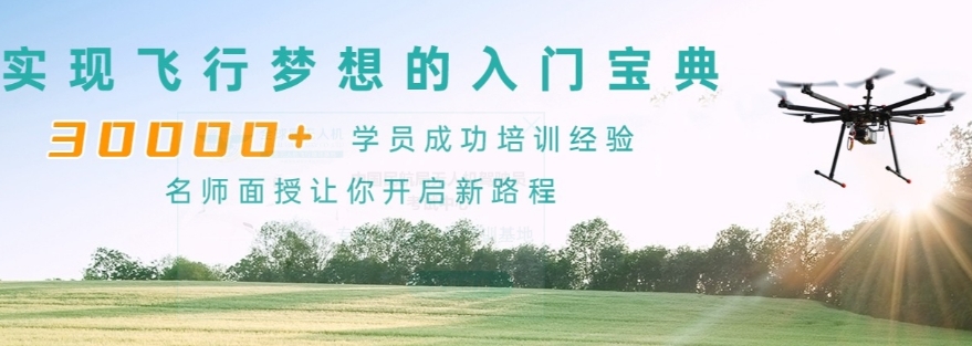 无人机培训机构，无人机驾驶技巧，无人机起飞降落，无人机飞手培训
