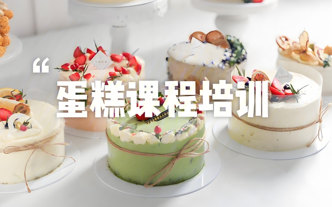 西点烘焙培训学校，烘焙技能学习，蛋糕课程培训，蛋糕面包制作，烘焙食材