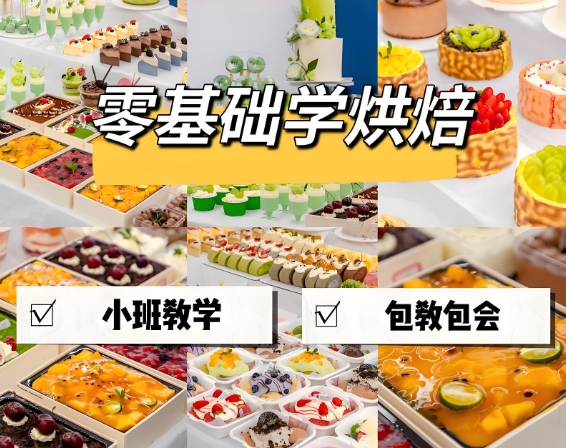 西点烘焙培训学校，烘焙技能学习，蛋糕课程培训，蛋糕面包制作，烘焙食材