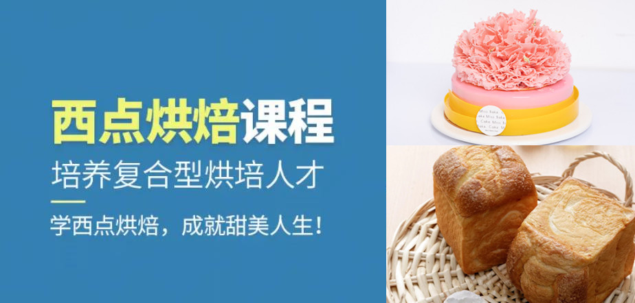 西点烘焙培训学校，烘焙技能学习，蛋糕课程培训，蛋糕面包制作，烘焙食材