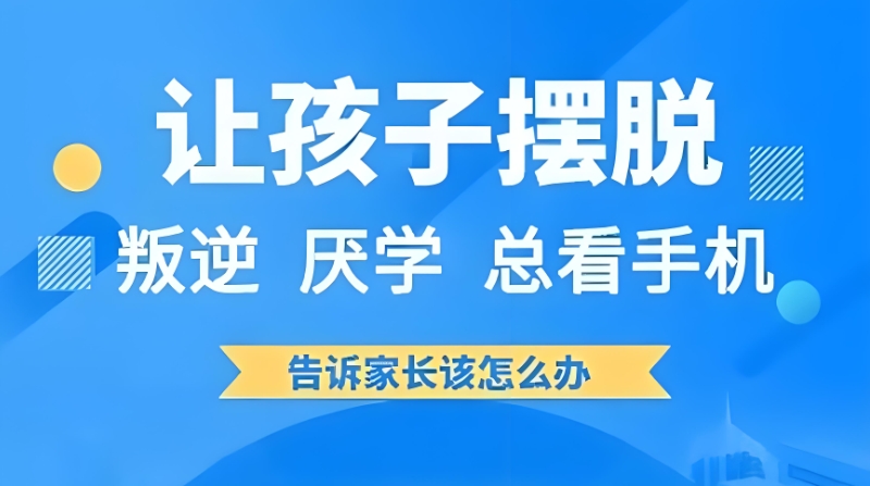 叛逆少年学校