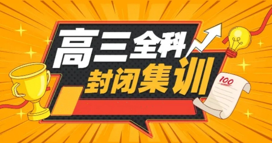 北京2026届高三全日制托管集训学校