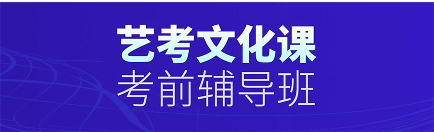 广州十大高三艺考文化课集训班排名出炉