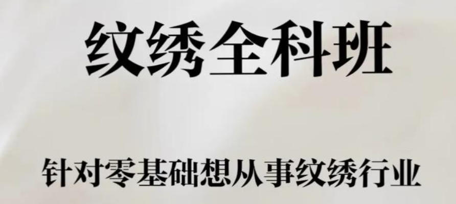 纹绣班 纹绣班