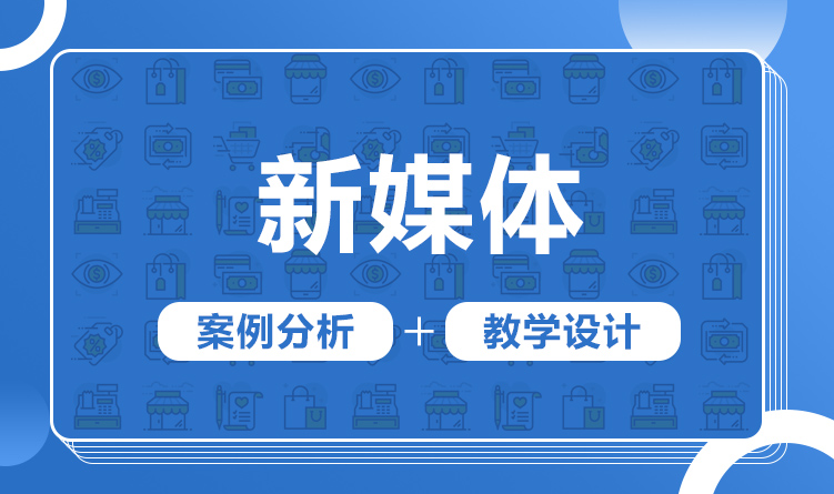 新媒体电商运营培训机构