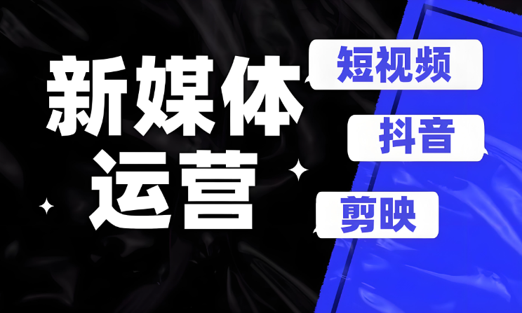 新媒体电商运营培训机构