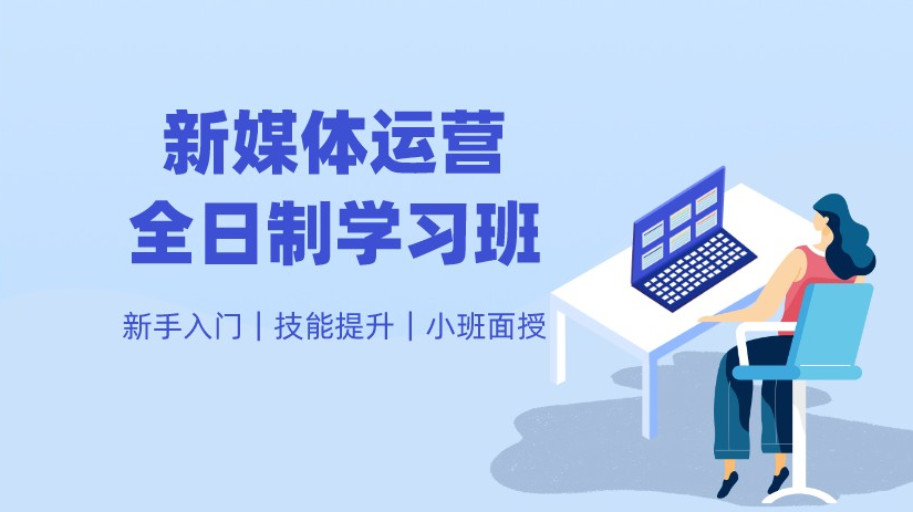 新媒体电商运营培训机构