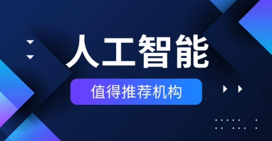 AI人工智能培训机构 AI人工智能培训机构