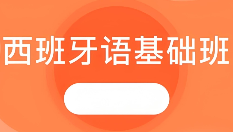 西语培训学校