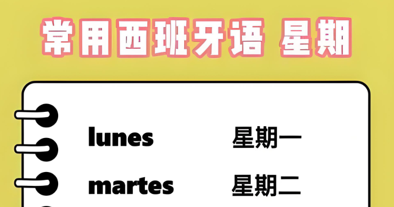 西语培训