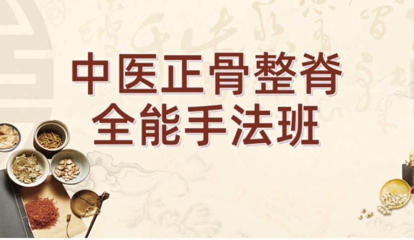 中医正骨整脊培训机构