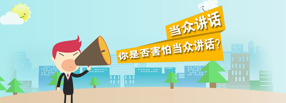 口才培训机构，口才训练，演讲培训，演讲技巧学习